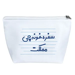 کیف لوازم آرایش سفره خونه چی مملکت