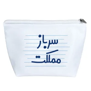 کیف لوازم آرایش سرباز مملکت