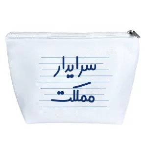کیف لوازم آرایش سرایدار مملکت