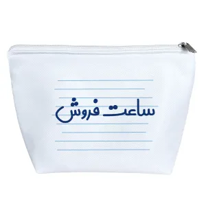 کیف لوازم آرایش ساعت فروش