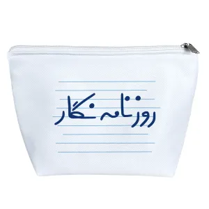 کیف لوازم آرایش روزنامه نگار