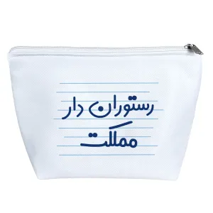 کیف لوازم آرایش رستوران دار مملکت