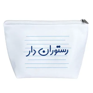 کیف لوازم آرایش رستوران دار