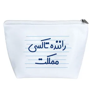 کیف لوازم آرایش راننده تاکسی مملکت