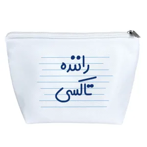 کیف لوازم آرایش راننده تاکسی