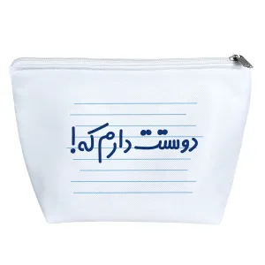 کیف لوازم آرایش دوستت دارم که!