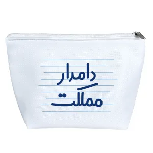 کیف لوازم آرایش دامدار مملکت