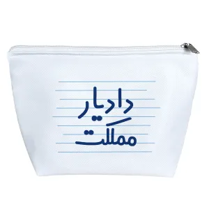 کیف لوازم آرایش دادیار مملکت