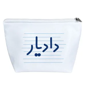 کیف لوازم آرایش دادیار