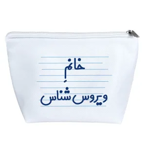 کیف لوازم آرایش خانم ویروس شناس