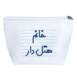 کیف لوازم آرایش خانم هتل دار