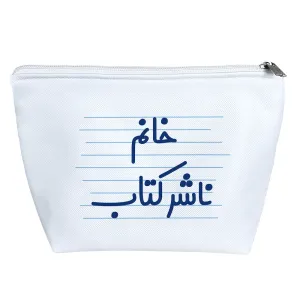 کیف لوازم آرایش خانم ناشر کتاب