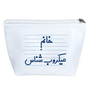 کیف لوازم آرایش خانم میکروب شناس