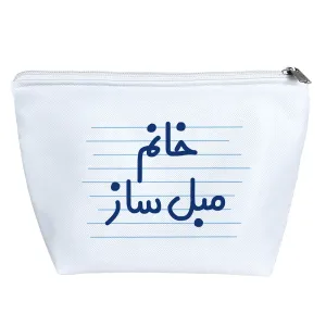 کیف لوازم آرایش خانم مبل ساز