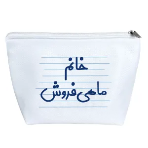 کیف لوازم آرایش خانم ماهی فروش