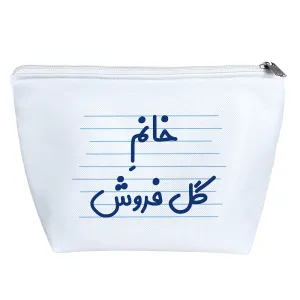 کیف لوازم آرایش خانم گل فروش