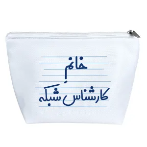 کیف لوازم آرایش خانم کارشناس شبکه