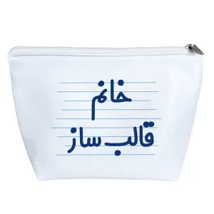 کیف لوازم آرایش خانم قالب ساز