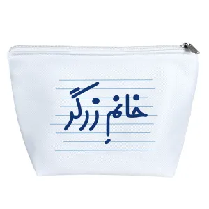 کیف لوازم آرایش خانم زرگر