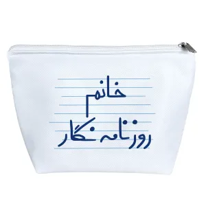 کیف لوازم آرایش خانم روزنامه نگار