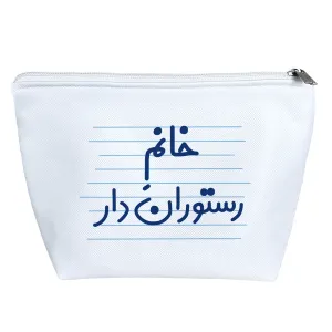 کیف لوازم آرایش خانم رستوران دار