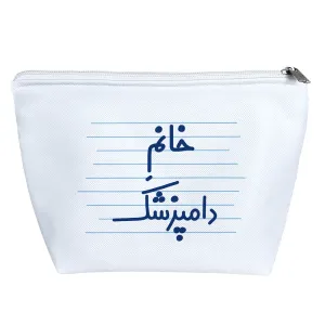کیف لوازم آرایش خانم دامپزشک