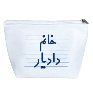 کیف لوازم آرایش خانم دادیار