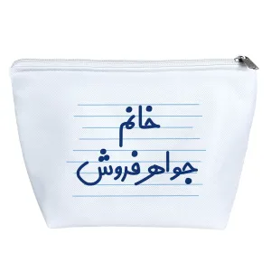 کیف لوازم آرایش خانم جواهر فروش