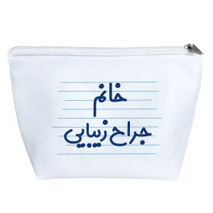 کیف لوازم آرایش خانم جراح زیبایی