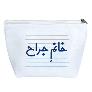 کیف لوازم آرایش خانم جراح