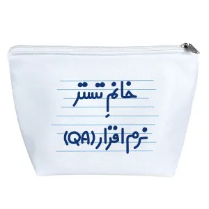 کیف لوازم آرایش خانم تستر نرم افزار (QA)