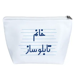 کیف لوازم آرایش خانم تابلوساز