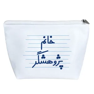 کیف لوازم آرایش خانم پژوهشگر