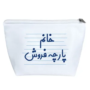 کیف لوازم آرایش خانم پارچه فروش