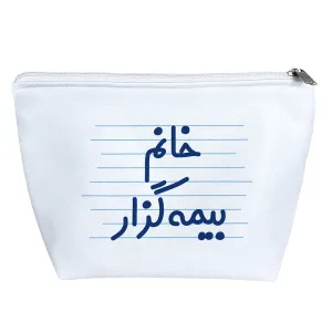 کیف لوازم آرایش خانم بیمه گزار