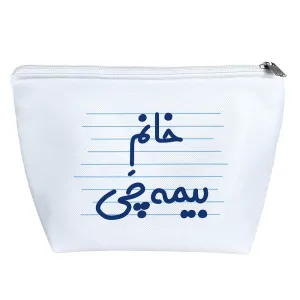 کیف لوازم آرایش خانم بیمه چی