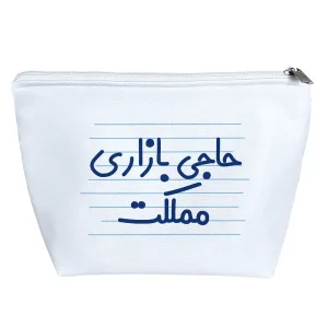 کیف لوازم آرایش حاجی بازاری مملکت