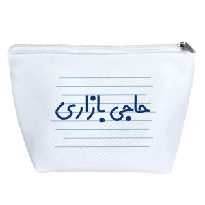 کیف لوازم آرایش حاجی بازاری