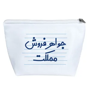 کیف لوازم آرایش جواهر فروش مملکت