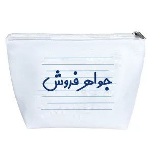 کیف لوازم آرایش جواهر فروش