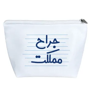 کیف لوازم آرایش جراح مملکت