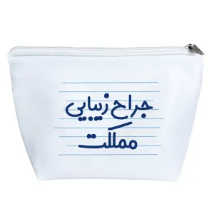 کیف لوازم آرایش جراح زیبایی مملکت