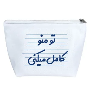 کیف لوازم آرایش تو منو کامل میکنی
