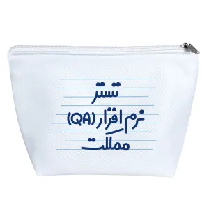 کیف لوازم آرایش تستر نرم افزار (QA) مملکت