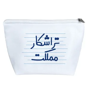 کیف لوازم آرایش تراشکار مملکت