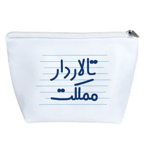 کیف لوازم آرایش تالاردار مملکت
