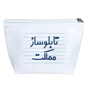 کیف لوازم آرایش تابلوساز مملکت
