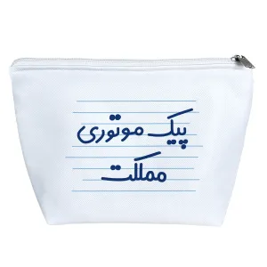 کیف لوازم آرایش پیک موتوری مملکت