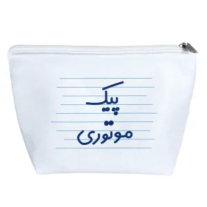 کیف لوازم آرایش پیک موتوری