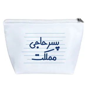 کیف لوازم آرایش پسر حاجی مملکت